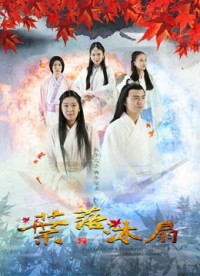 Dược tổ càn khôn - Wind and Fallen Leaves (2016)