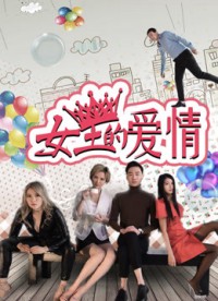 Tình yêu của nữ vương - The Queen's Love (2017)