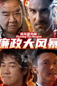 Trùm Hương Cảng: Bão Tố Liêm Chính - Extras for Chasing The Dragon (2025)