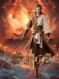 牧神记 - Tales of Qin Mu (2024)