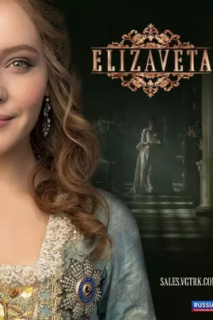 Nữ hoàng Elizaveta