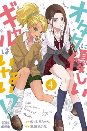 Otaku ni Yasashii Gal wa Inai!?