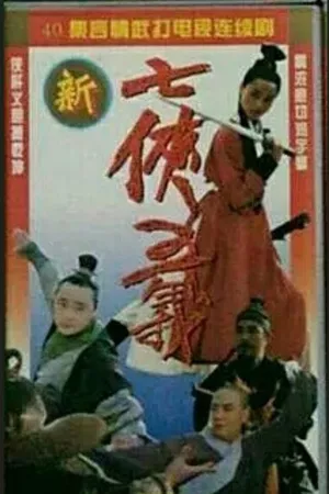 Bảy anh hùng và năm anh hùng mới