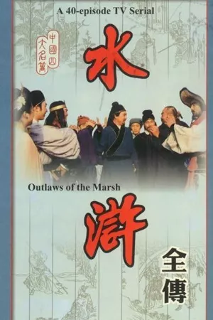 Thủy Hử Truyện